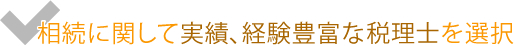 相続に関して実績、経験豊富な税理士を選択