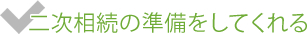 二次相続の準備をしてくれる