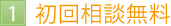 1初回相談無料