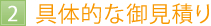 2具体的な御見積り