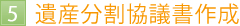 5遺産分割協議書作成