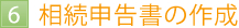 6相続申告書の作成