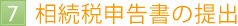 相続税申告書の提出