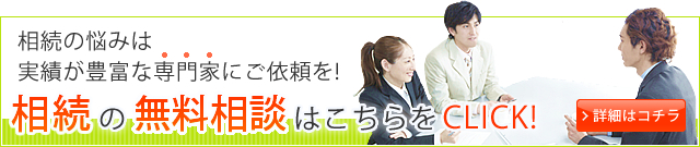 相続の無料相談はこちらをクリック