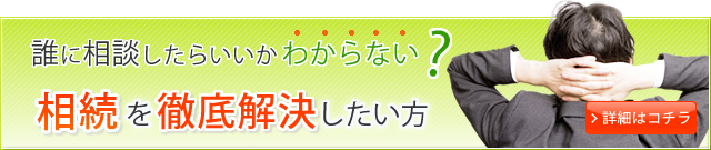 相続を徹底解決したい方