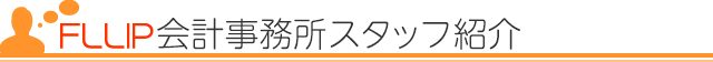 税理士法人FLLIPスタッフ紹介